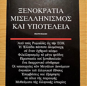 Σιμόπουλος - Ξενοκρατία Μισελληνισμός και Υποτέλεια