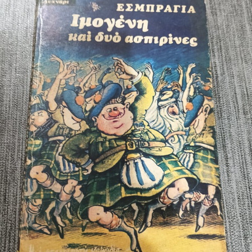 Εσμπραγία Ιμογένη και δύο ασπιρίνες βιβλίο σαν καινούργιο, πρώτη έκδοση 1979