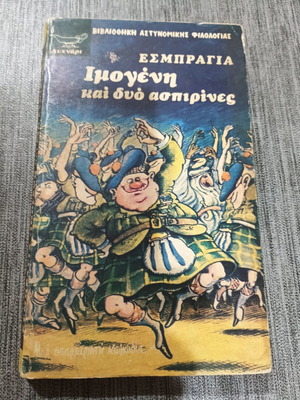 Εσμπραγία Ιμογένη και δύο ασπιρίνες βιβλίο σαν καινούργιο, πρώτη έκδοση 1979