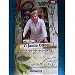 O Jamie Oliver Μαγειρευει στο σπιτι.12 vcd.