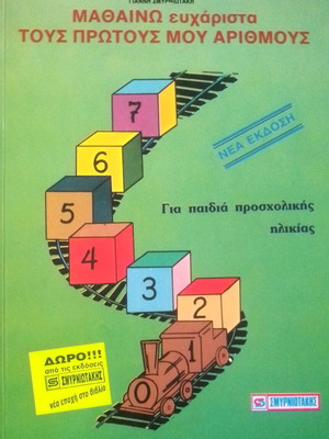 Μαθαίνω ευχάριστα τους πρώτους μου αριθμούς βιβλίο σαν καινούργιο για παιδιά προσχολικής ηλικίας