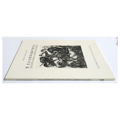 The Greekness in the Work of Modern Greek Engravers Nikos Grigorakis new