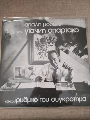 Giannis Spartakos LP used, cover with damages