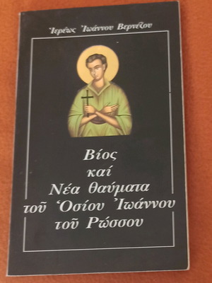 Life and New Miracles of Saint Ioannis of Rossos like new