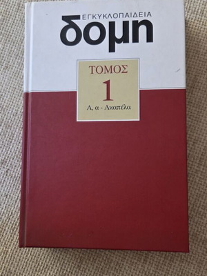 Domis Encyclopedia Volume 1 new, Greek language