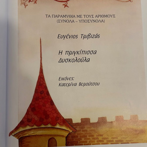 Η πριγκίπισσα Δυσκολούλα μεταχειρισμένο παιδικό βιβλίο