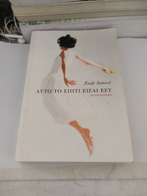 Afto to Spiti Eisai Esy novel by Zoel Lopino