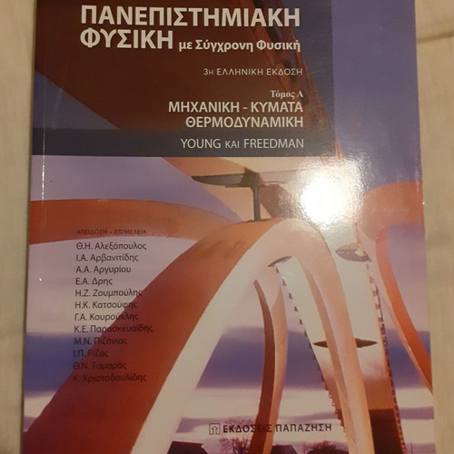 Πανεπιστημιακή Φυσική Τόμος Α' σαν καινούργιο