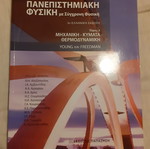 Πανεπιστημιακή Φυσική Τόμος Α' σαν καινούργιο