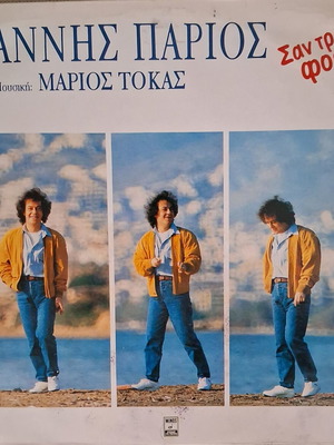 Γιαννης Παριος Σαν Τρελό Φορτηγό βινύλιο μεταχειρισμένο, λαϊκό