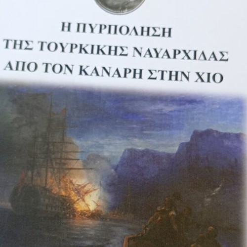 The Burning of the Turkish Flagship by Kanaris in Chios