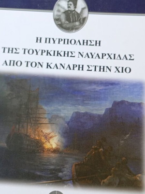 The Burning of the Turkish Flagship by Kanaris in Chios