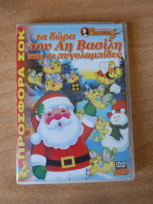 Ta Dora Tou Ai Vasili And The Fireflies DVD dubbed, new