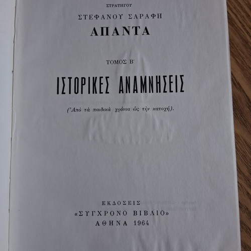 Stefanos Sarafis Apanta, Volumes A and B, ELAS historical memories