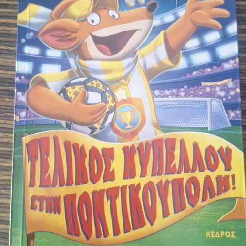 Geronimo Stilton Final Cup in Mouse City book new, Greek