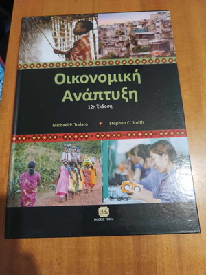 Οικονομική Ανάπτυξη μεταχειρισμένο, με υπογραμμισμένες σελίδες
