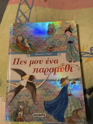 Children's book «Πες μου ένα παραμύθι» like new, Greek