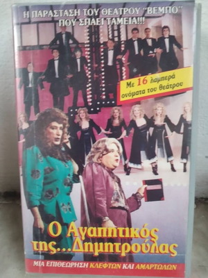 O Agapitikos tis Dimitroulas video cassette in good condition, comedy