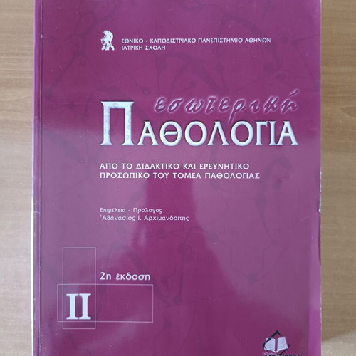 Internal Pathology Volume II academic book like new, Greek