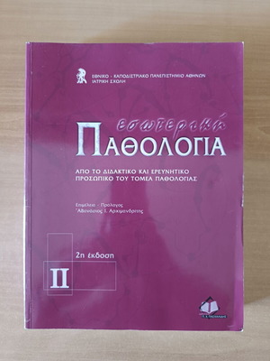 Εσωτερική Παθολογία Τόμος ΙΙ ακαδημαϊκό βιβλίο σαν καινούργιο, ελληνικό