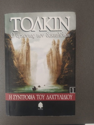 Tolkien The Lord of the Rings: The Fellowship of the Ring