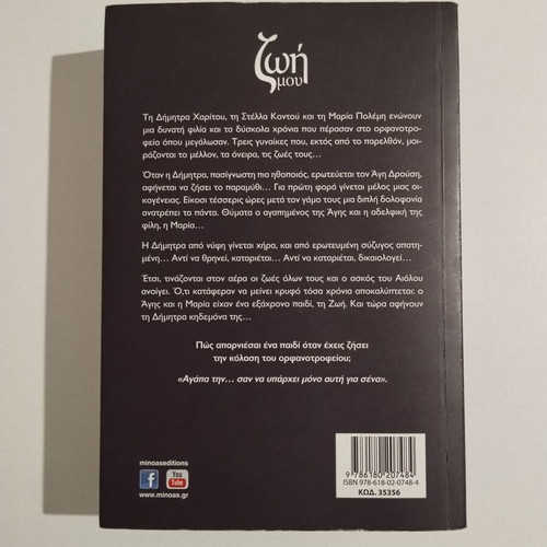 Zoi Mou novel by Karmela Katsameni, Minoas editions