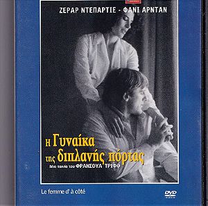 Η Γυναίκα της Διπλανής Πόρτας(La femme d'a cote), Κομεντίταινία, DVD, Γεράρ Ντεπαρντιέ, Φανί Αρντάν, Ελληνικοί υπότιτλοι