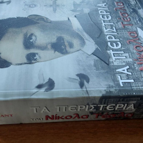 The Pigeons of Nikola Tesla by Samantha Hunt new, Greek edition