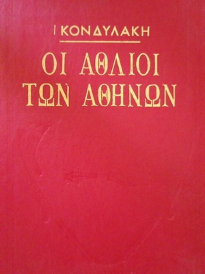 Οι άθλιοι των Αθηνών συλλεκτικό βιβλίο σαν καινούργιο, 1960