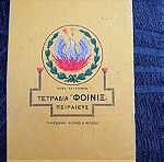  Vintage τετράδιο ΦΟΙΝΙΞ 1950
