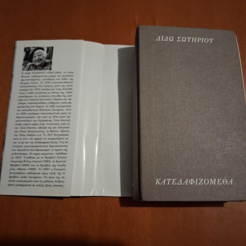 Katedafizometha by Dido Sotiriou hardcover book like new