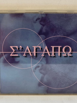 Various Σ' Αγαπώ CD used compilation