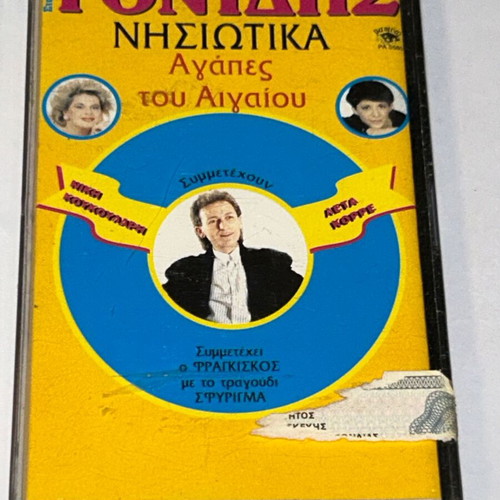 Σταμάτης Γονίδης Νησιώτικα κασέτα, παραδοσιακή μουσική