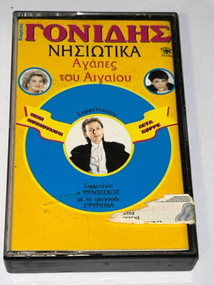 Σταμάτης Γονίδης Νησιώτικα κασέτα, παραδοσιακή μουσική