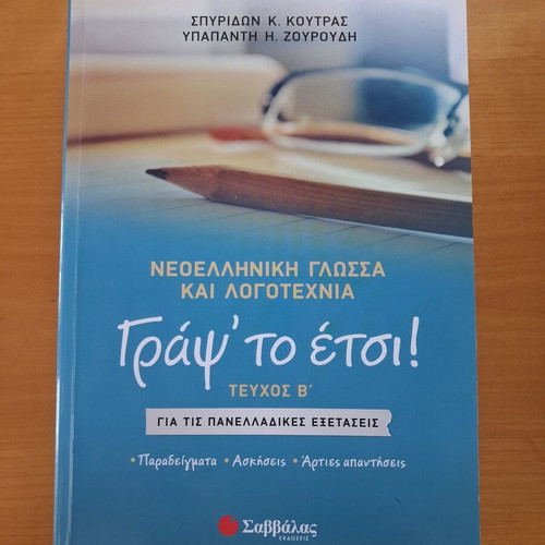 Βοηθητικό Γ' λυκείου έκθεσης Σαν καινούργιο