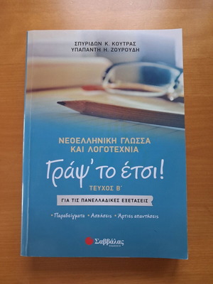 Βοηθητικό Γ' λυκείου έκθεσης Σαν καινούργιο