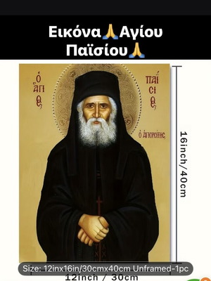 Εικόνα Αγίου Παϊσίου καινούργια, ελληνική ορθόδοξη θρησκευτική διακόσμηση