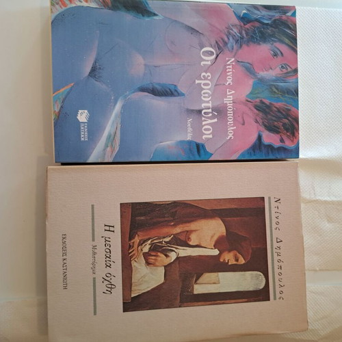 Roussos and Dimopoulos books like new, pack of 5