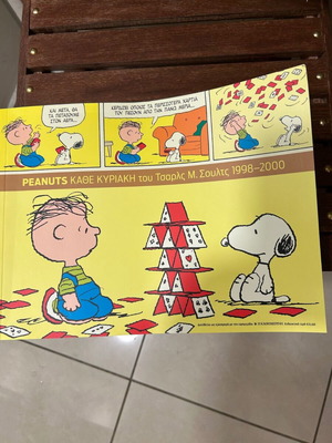 Peanuts «Κάθε Κυριακή» μεταχειρισμένα κόμικς 1998-2000 του Charles M. Schultz