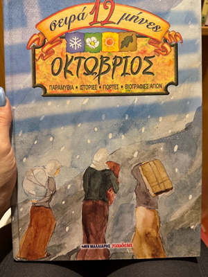 Oktovrios children's book new