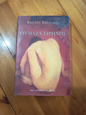 Θύματα ειρήνης του Βασίλη Βασιλικού, σαν καινούργιο