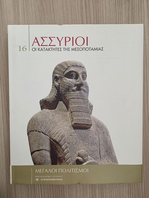 Ασσύριοι Οι Κατακτητές της Μεσοποταμίας βιβλίο τέχνης σαν καινούργιο