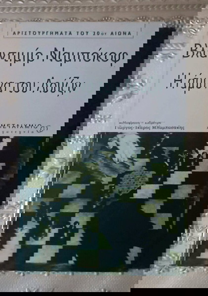 Η άμυνα του Λούζιν