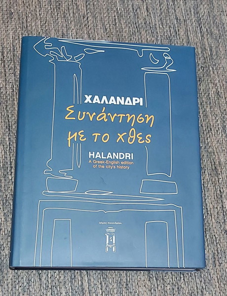  chalandri sinantisi me to chthes ( ametachiristo )