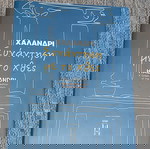  ΧΑΛΑΝΔΡΙ ΣΥΝΑΝΤΗΣΗ ΜΕ ΤΟ ΧΘΕΣ ( αμεταχείριστο )