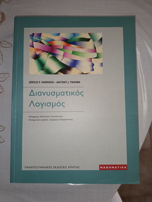 Marsden & Tromba Vector Calculus book new, Greek