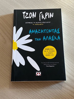 Αναζητώντας την Αλάσκα του Τζον Γκριν βιβλίο σε άριστη κατάσταση