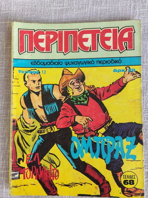 Перипетея 12 комикс употребяван