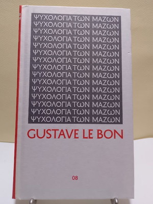 Ψυχολογία των μαζών Gustave Le Bon καινούργιο, ελληνικά