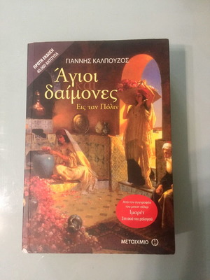 Έλληνες λογοτέχνες 5 βιβλία καινούργια, πακέτο